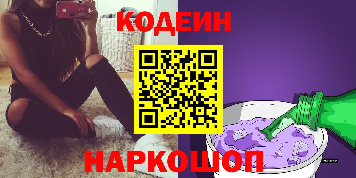 Codein напиток Lean (лин)  Вход с VPN  Павловский Посад 