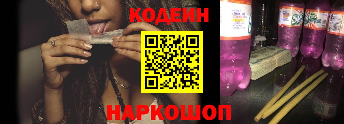 Кодеин напиток Lean (лин) Павловский Посад